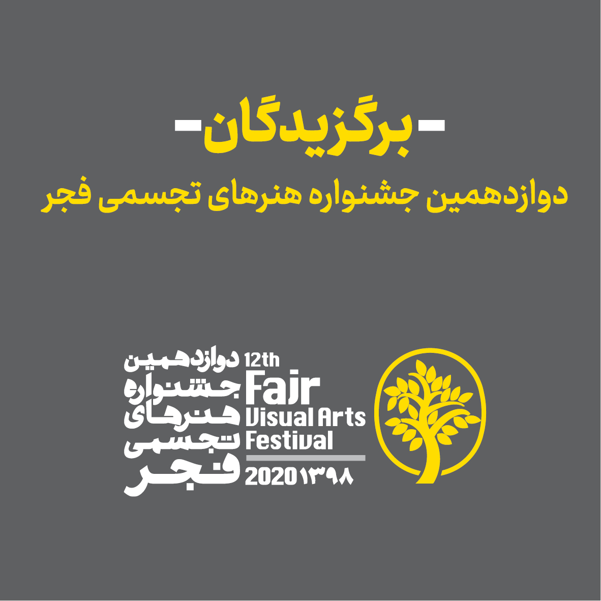 برگزیدگان دوازدهمین جشنواره هنرهای تجسمی فجر